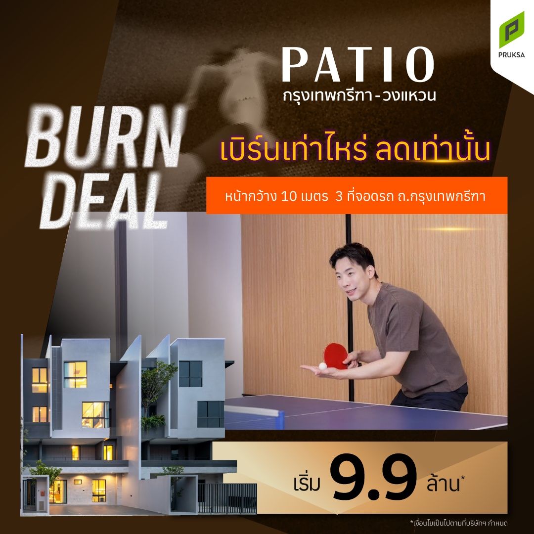 1 PATIO กรุงเทพกรีฑา  2 