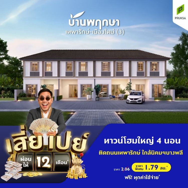 1 Pk114 4 บ้านพฤกษา เทพารักษ์ เมืองใหม่  3  เสี่ยเปย์ Mobile