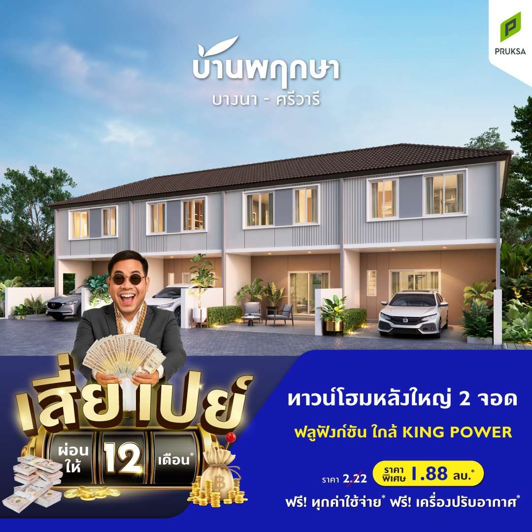 2 PK162 บ้านพฤกษา บางนา ศรีวารี  1  เสี่ยเปย์ Draft2  1 