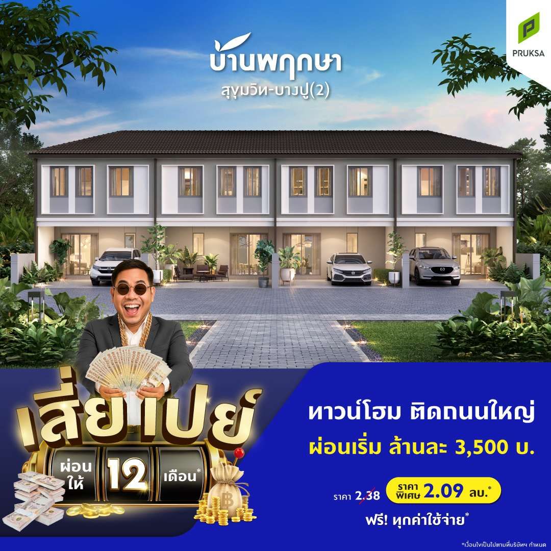 3 PK165 บ้านพฤกษา สุขุมวิท บางปู  2  เสี่ยเปย์ Draft2  2 