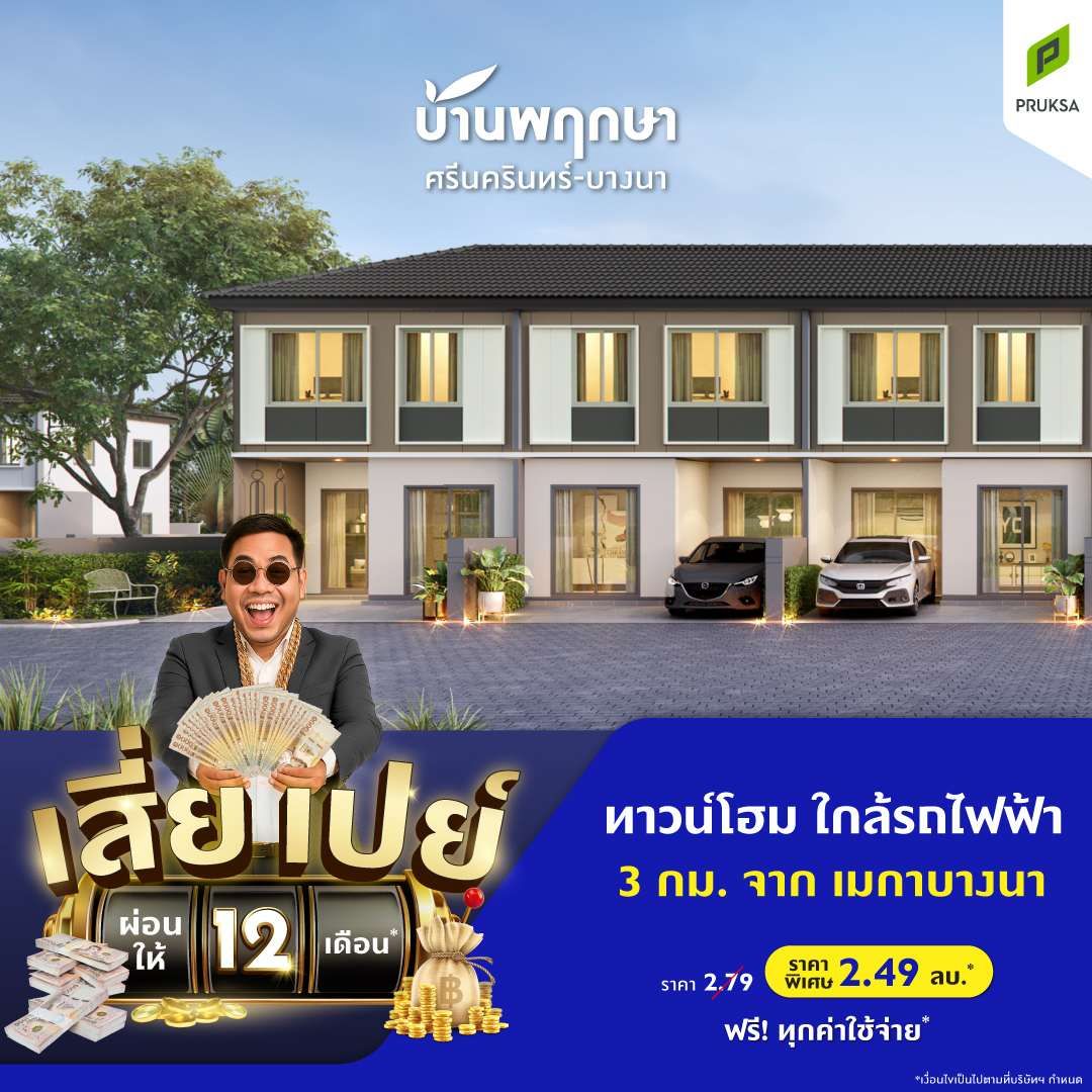 4 PK169 บ้านพฤกษา ศรีนครินทร์ บางนา เสี่ยเปย์ Draft2  