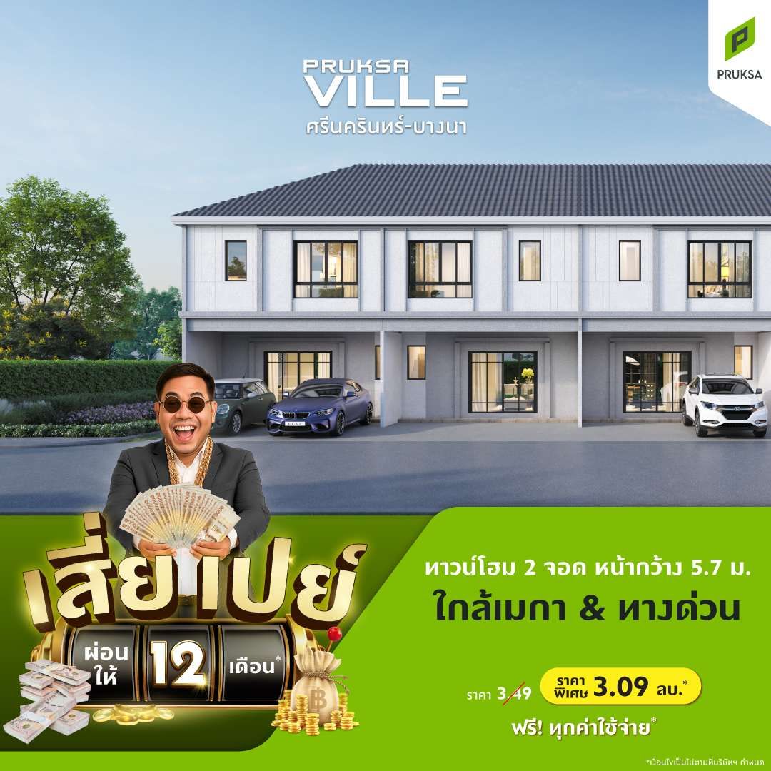 6 PKV122 1 พฤกษาวิลล์ ศรีนครินทร์ บางนา เสี่ยเปย์ Draft 2  1 