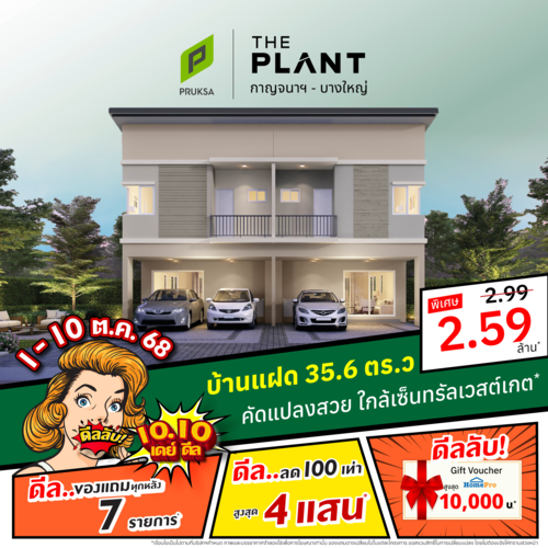 AD 10 10 THE PLANT กาญจนาฯ บางใหญ่01  