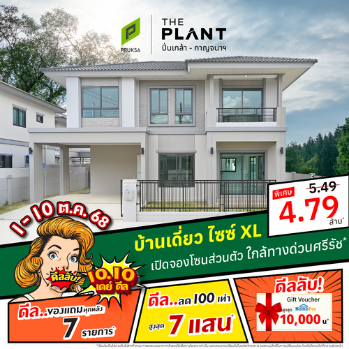 AD 10 10 THE PLANT ปิ่นเกล้า   กาญจนาฯ 01