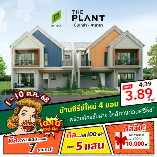 AD 10 10 THE PLANT ปิ่นเกล้า   ศาลายา 01  