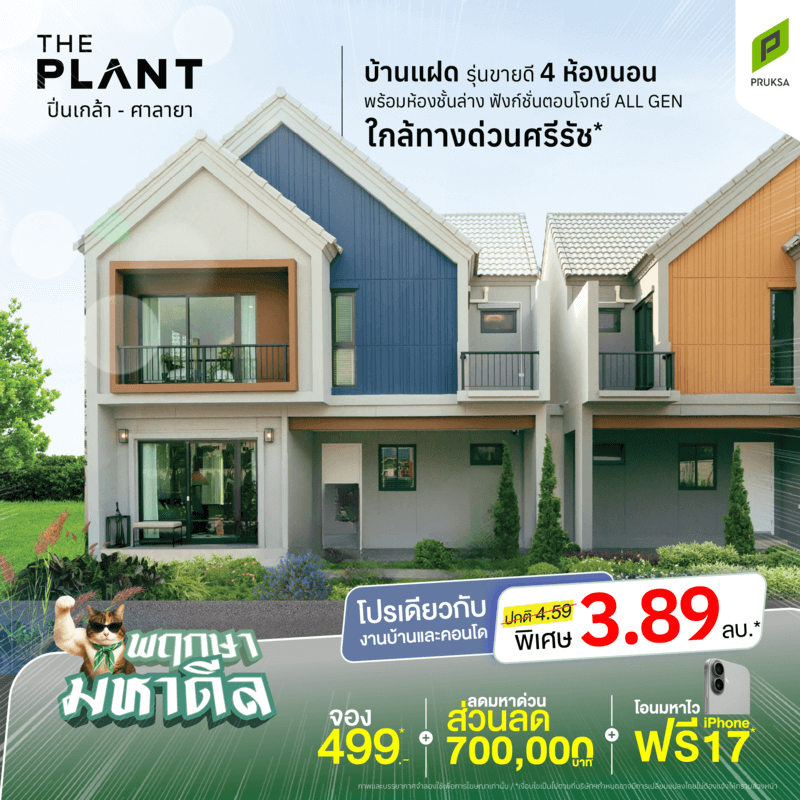 AD พฤกษา มหาดีล THE PLANT ปิ่นเกล้า ศาลายา 02 2
