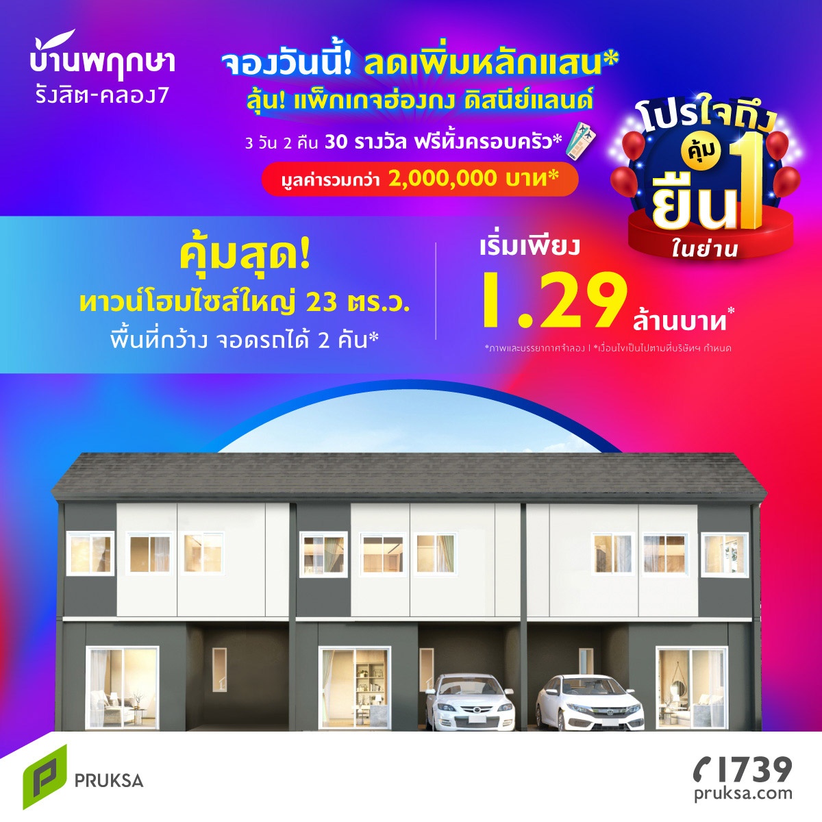 บ้านพฤกษา รังสิต-คลอง7 | ใจกลางแหล่งชุมชน