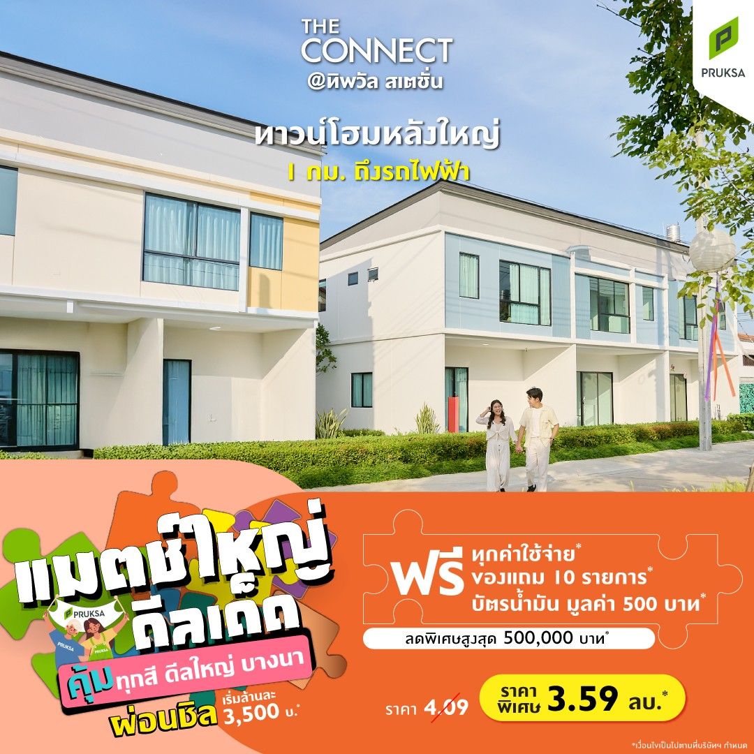 CN63 The Connect @ทิพวัล สเตชั่น Big match Big deal Final  Custom 