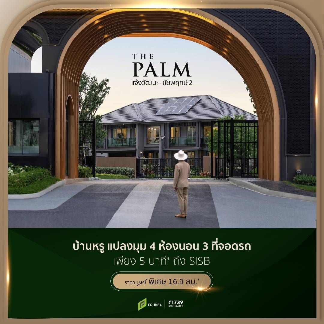 JUL The Palm เเจ้งวัฒนะ ชัยพฤกษ์ 2