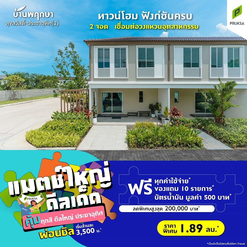 PK 167 บ้านพฤกษา สุขสวัสดิ์ ประชาอุทิศai