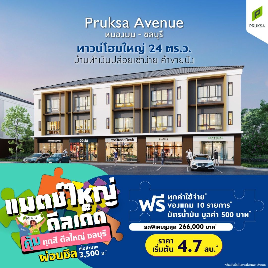 PK140BPruksa Avenue หนองมน ชลบุรี  Custom 