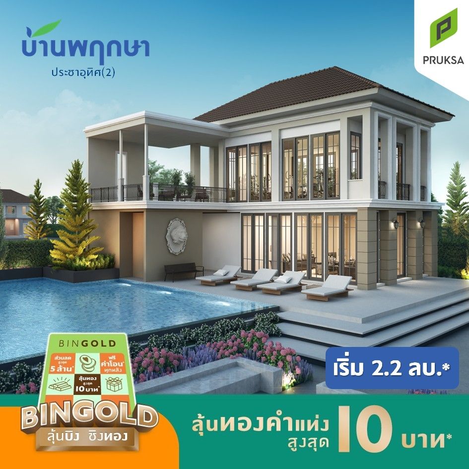 PK150 Bingo บ้านพฤกษา   Copy