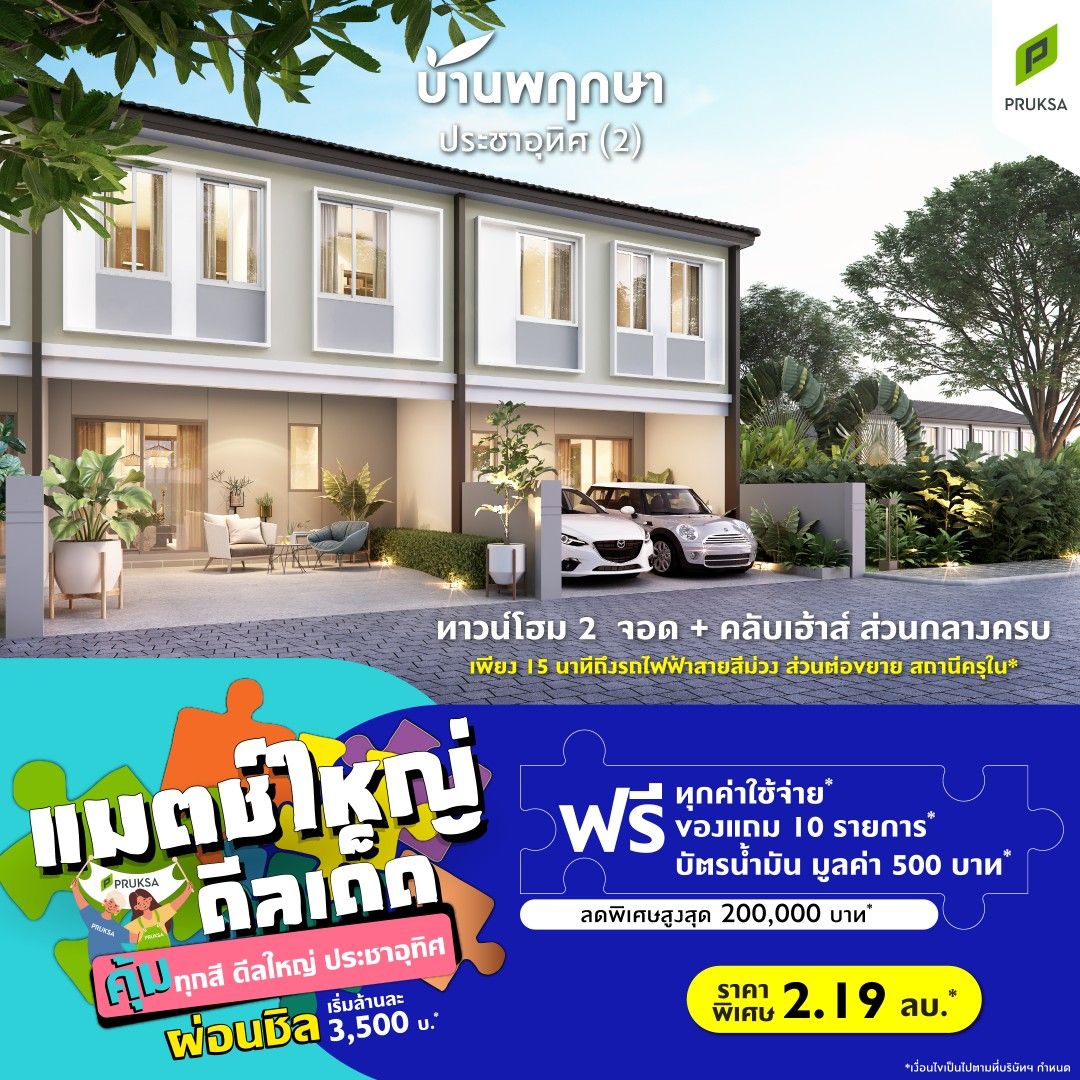 PK150 บ้านพฤกษา ประชาอุทิศ  2   Custom 