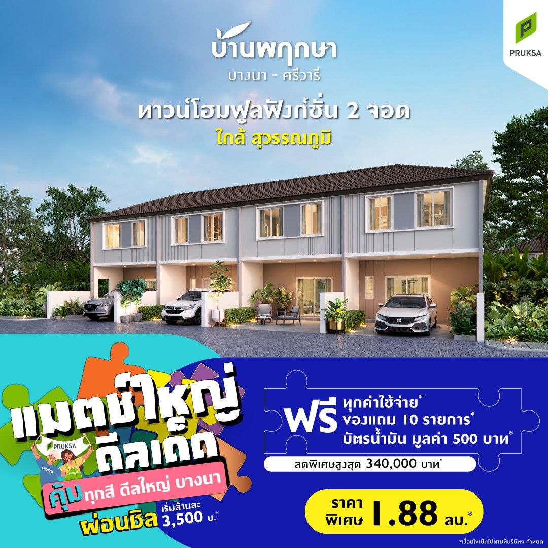PK162 บ้านพฤกษา บางนา ศรีวารี  1  Big match Big deal Final  Custom
