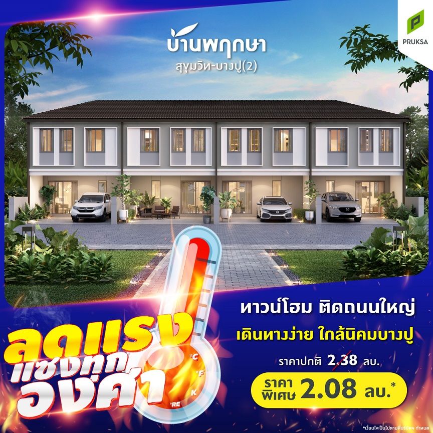 PK165 บ้านพฤกษา สุขุมวิท บางปู  2  ลดแรงแซงทุกองศา   Create