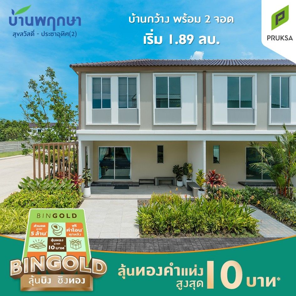 PK167 บ้านพฤกษา สุขสวัสดิ์ ประชาอุทิศ ทาวนโฮม   Copy