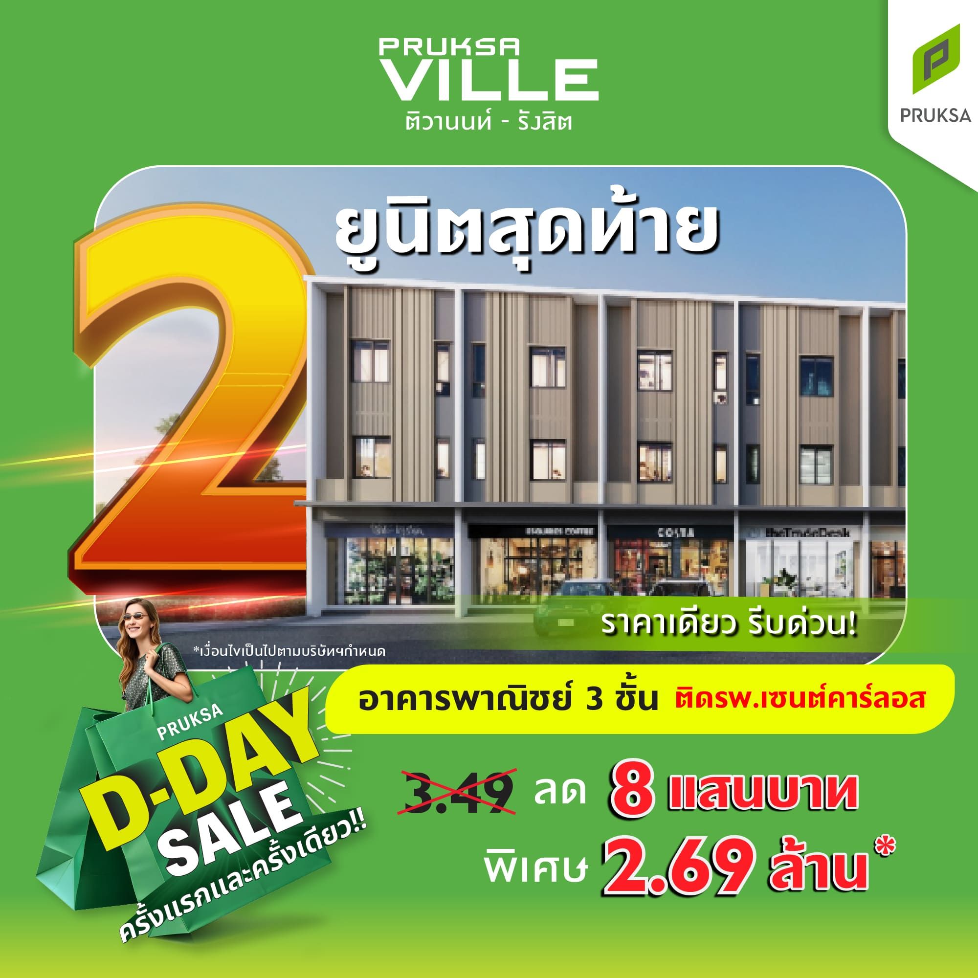 PKV113 D Day Sale ลดครั้งใหญ่ 2 ยูนิตสุดท้าย NEW  1 