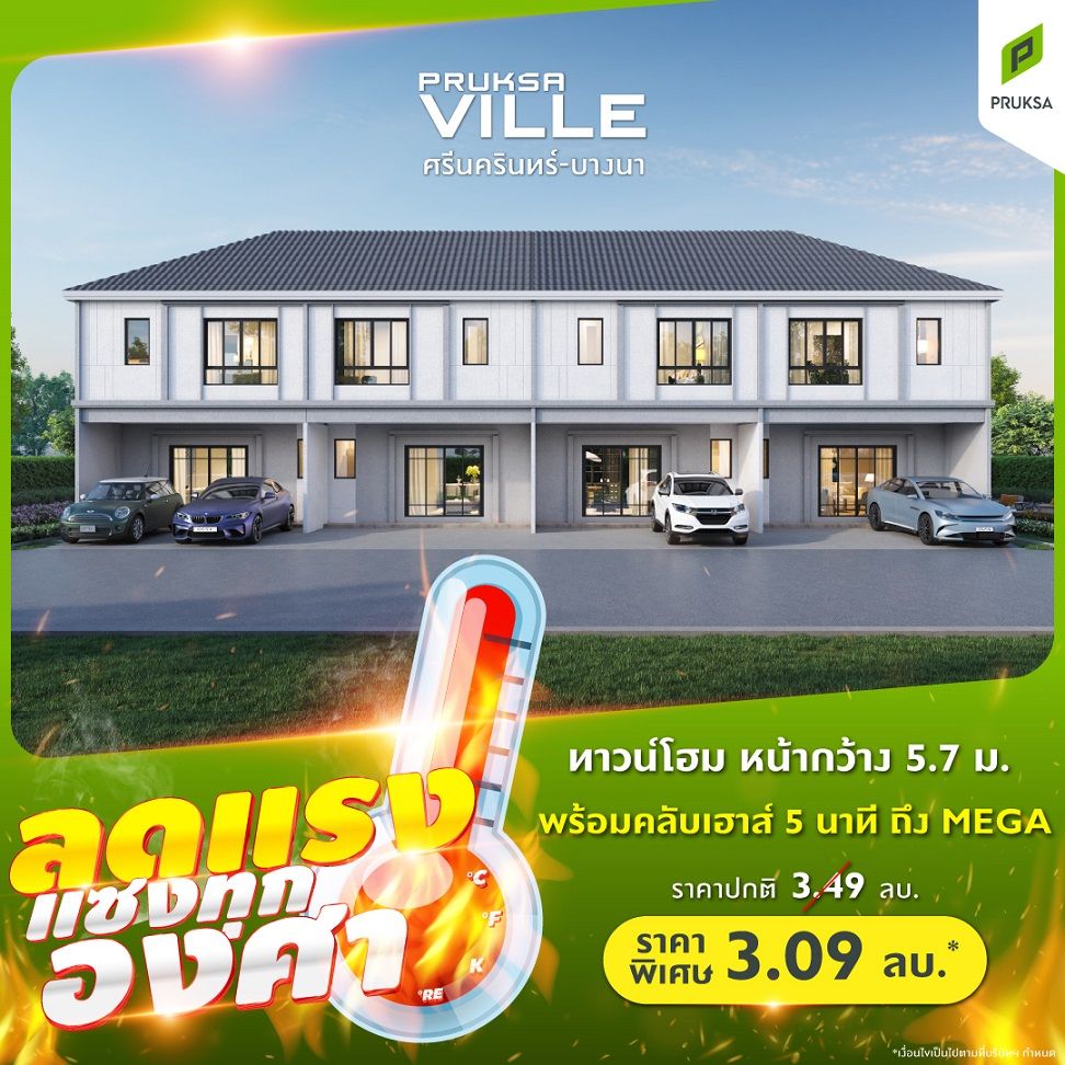 PKV122 1 พฤกษาวิลล์ ศรีนครินทร์ บางนา ลดแรงแซงทุกองศา   Copy