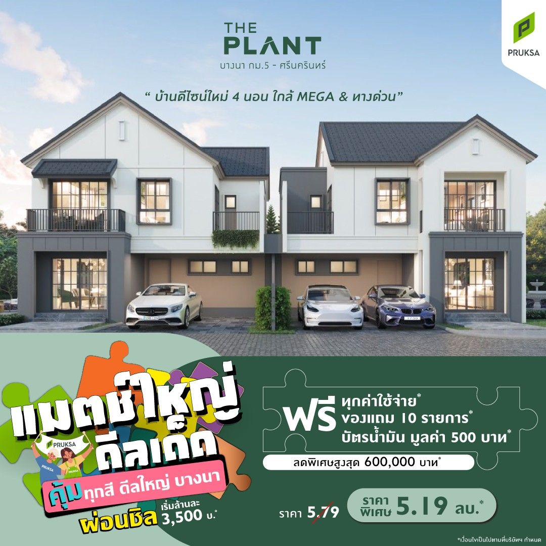 PKV122 4 The plant บางนา กม 5 ศรีนครินทร์  Big match Big deal Final  Custom 