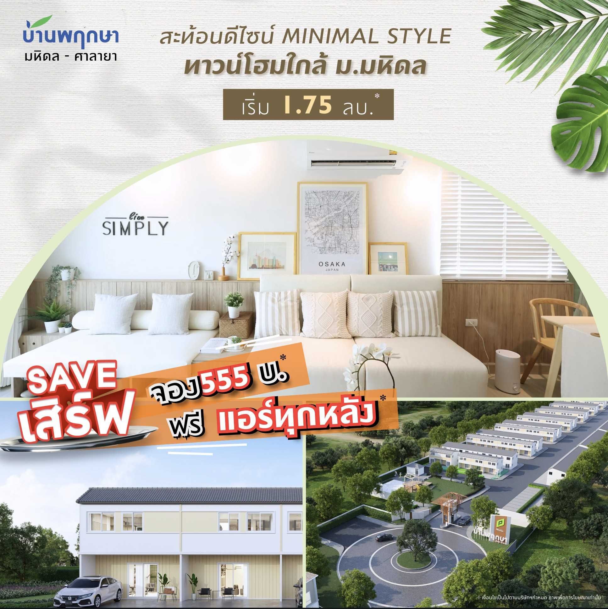 PKV91 2 บ้านพฤกษา มหิดล ศาลายา AW1