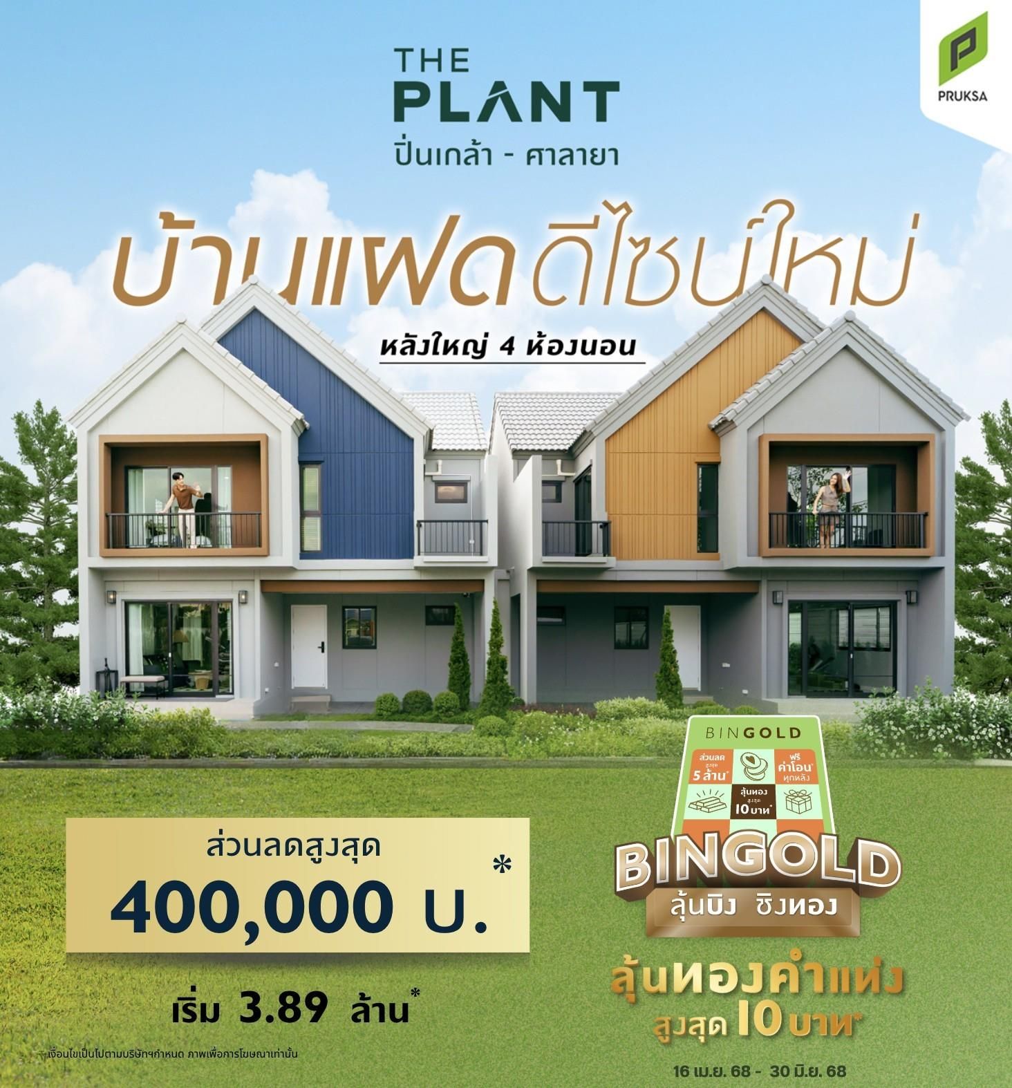PS92 THE PLANT ปิ่นเกล้า ศาลายา BINGLOD AW1   Copy