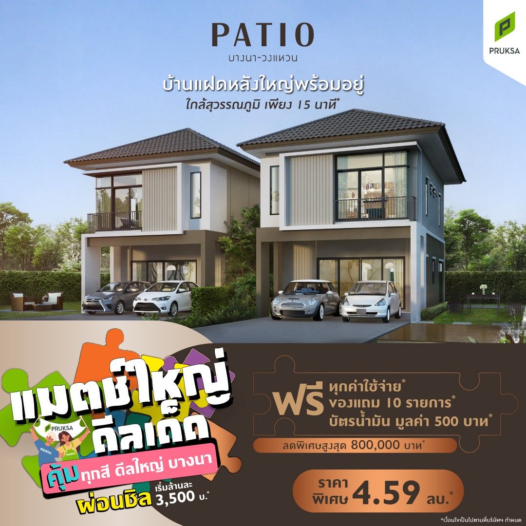 PTB พาทิโอ บางนา วงแหวน Big match Big deal Final  Custo