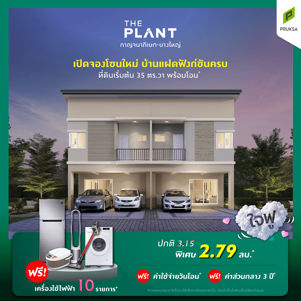 PV50 ใจฟู ฟรีเครื่องใช้ไฟฟ้า 01   Copy