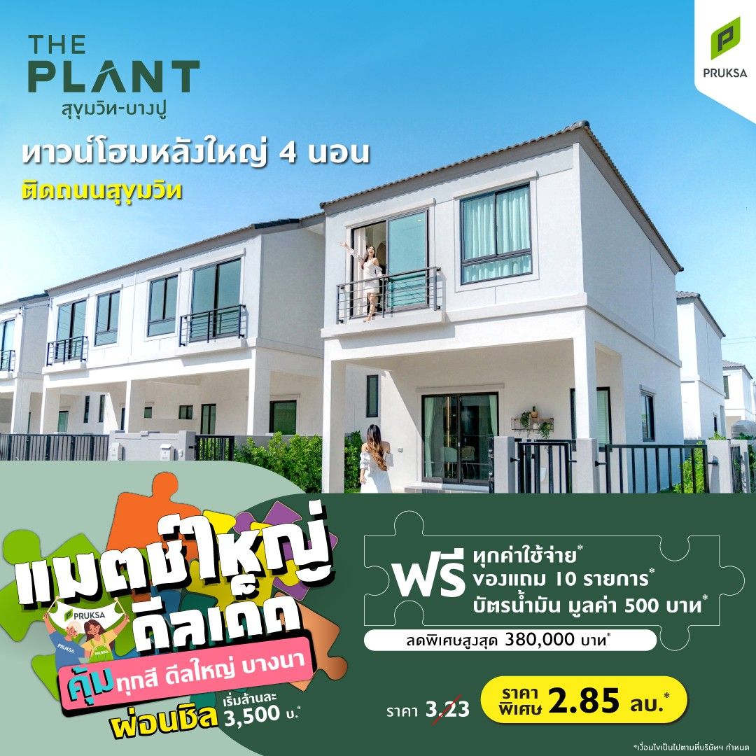 PV53 The Plant สุขุมมิท บางปู  3 Big match Big deal Final  Custom 