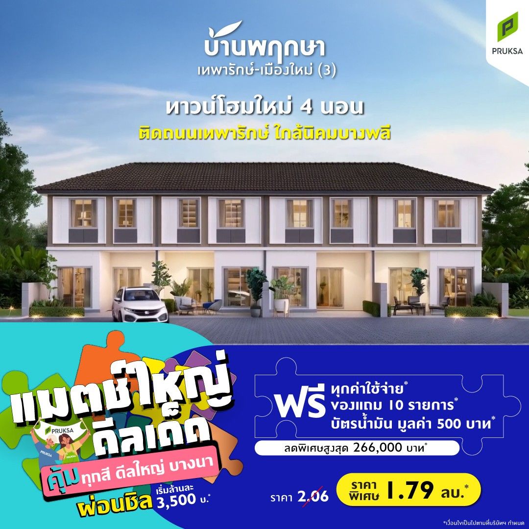 Pk114 4 บ้านพฤกษา เทพารักษ์ เมืองใหม่  3  Big match Big deal Final  Custom 