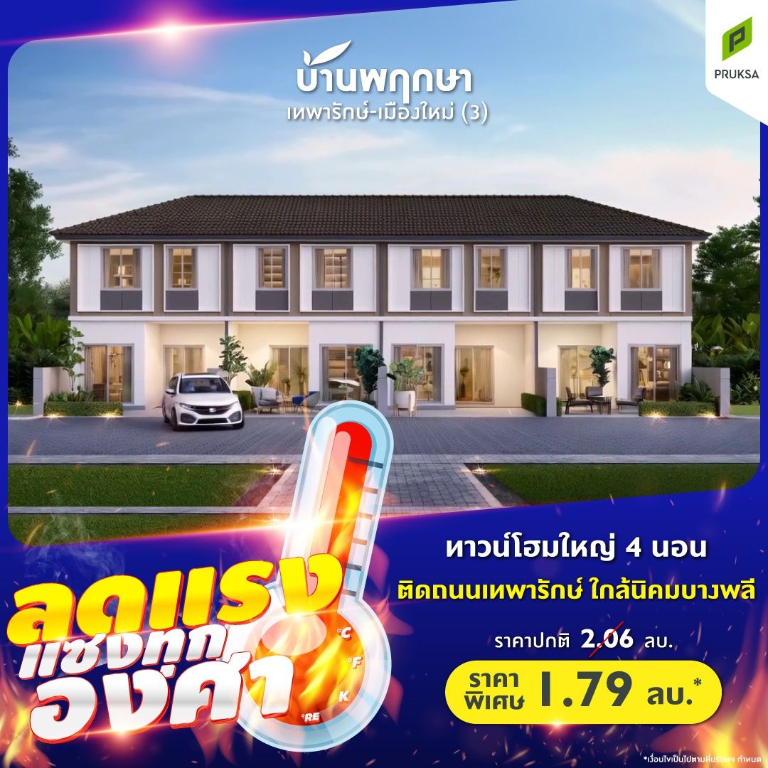Pk114 4 บ้านพฤกษา เทพารักษ์ เมืองใหม่  3  ลดแรงแซงทุกองศา  desktop