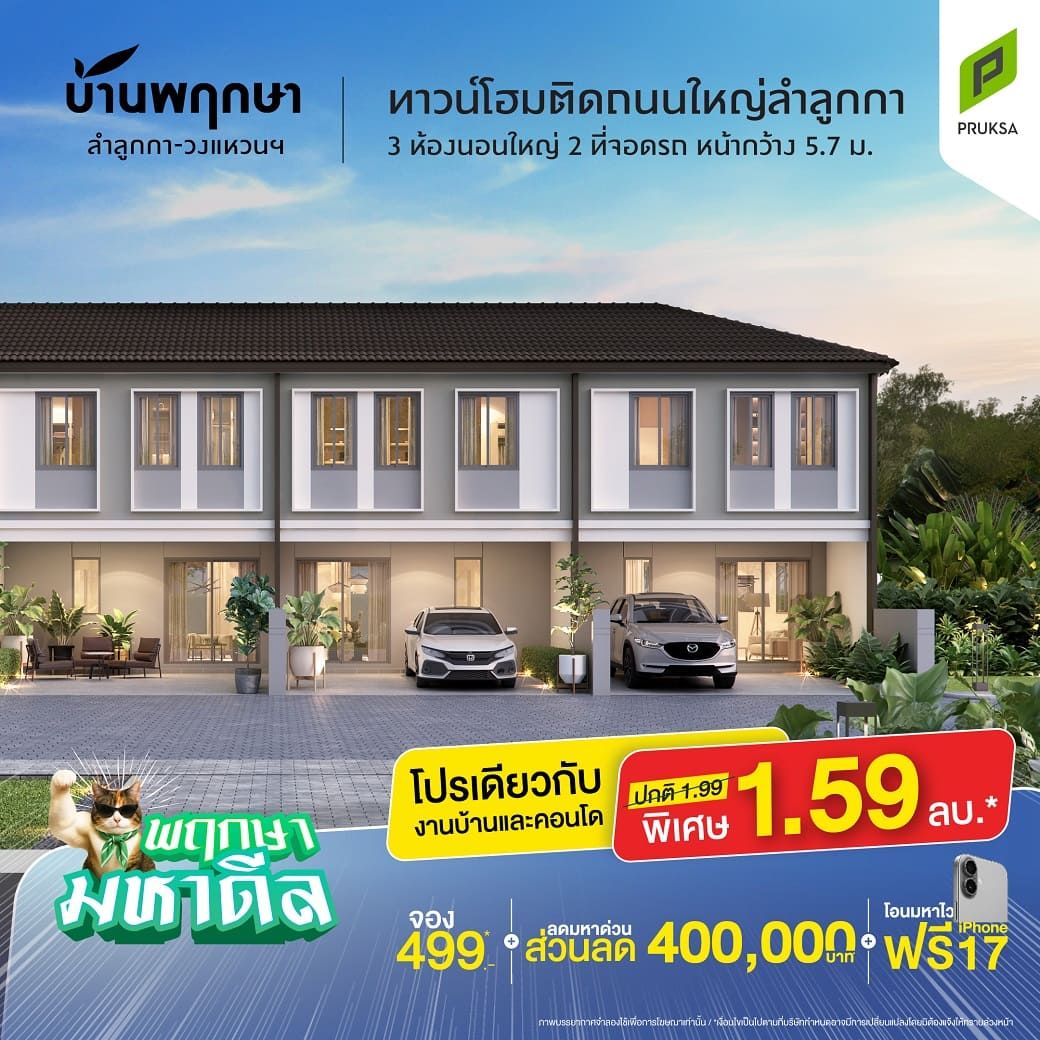 บ้านพฤกษา ลำลูกกา   Copy