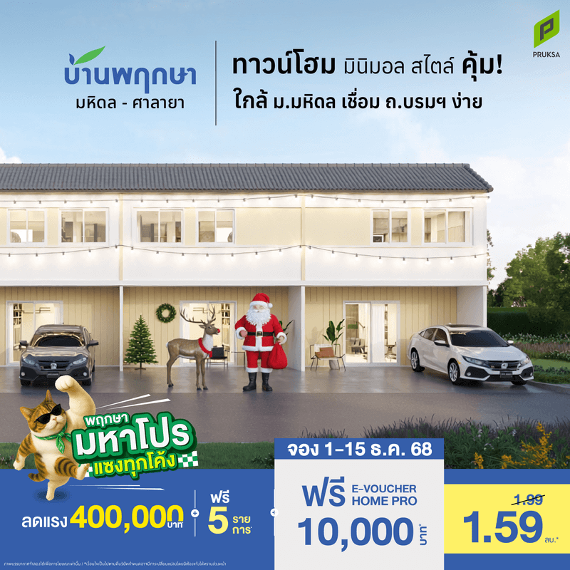 มหาโปร บ้านพฤกษา มหิดล ศาลายา E