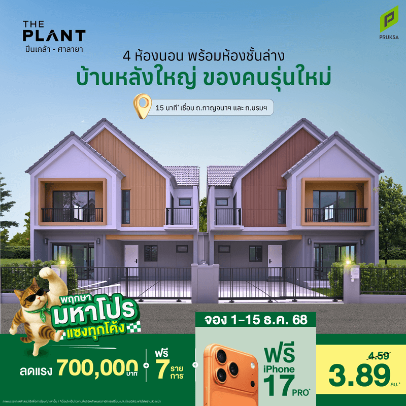 มหาโปร เดอะแพลนท์ ปิ่นเกล้า ศาลายา