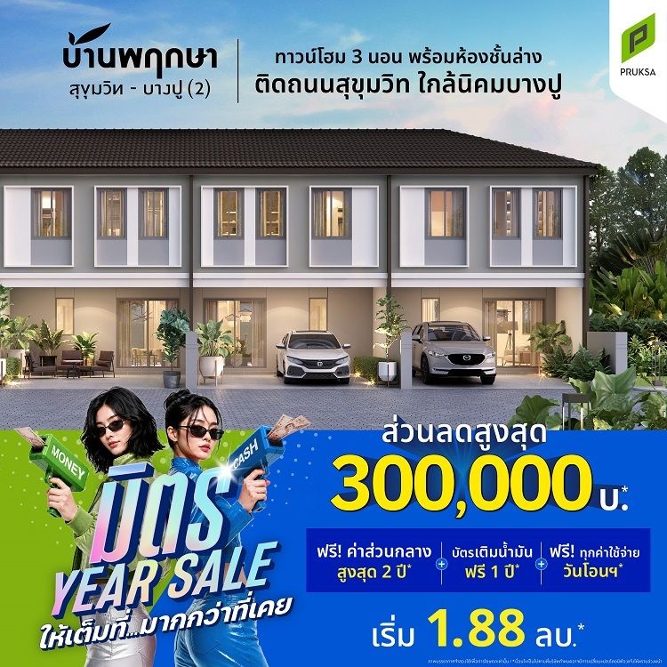 มิตรYearSale Natt PK165