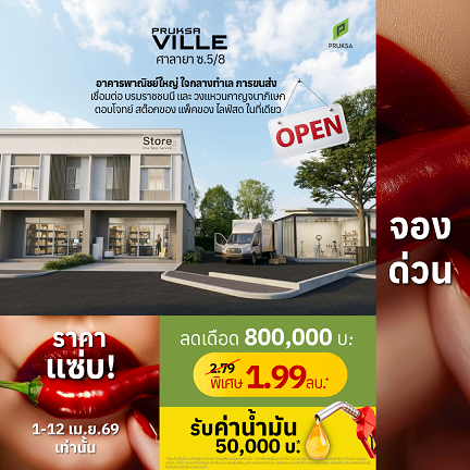 ราคาแซ่บ 10  3  re   Copy