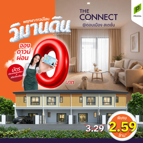 วิมานดิน THE CONNECT @ดอนเมือง สเตชั่น  2 