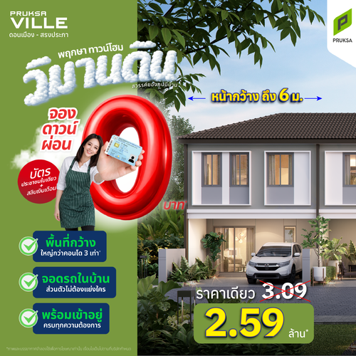 วิมานดิน พฤกษาวิลล์ ดอนเมือง สรงประภา  2 