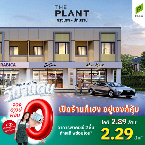 วิมานดิน เดอะแพลนท์ กรุงเทพ ปทุมธานี  2 