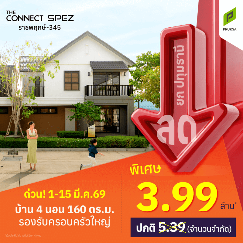 เดอะคอนเนค สเปซ ราชพฤกษ์ 345 ลดยกปทุมธานี 2