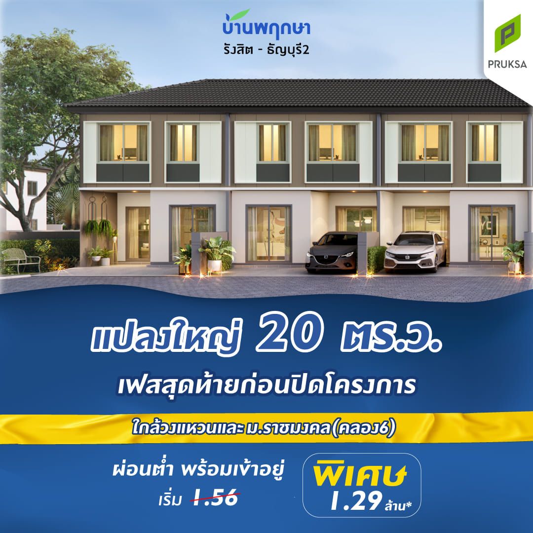 โอกาสสุดท้าย บ้านพฤกษา รังสิต ธัญบุรี 2 